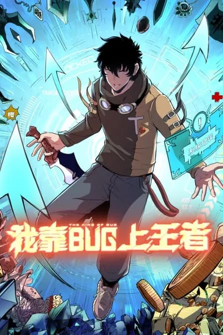 我靠bug上王者海报