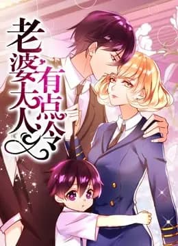 老婆大人有点冷 动态漫画海报