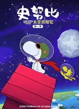 史努比太空历险记第一季普通话海报