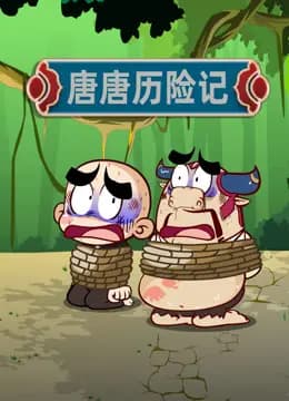 唐唐历险记海报