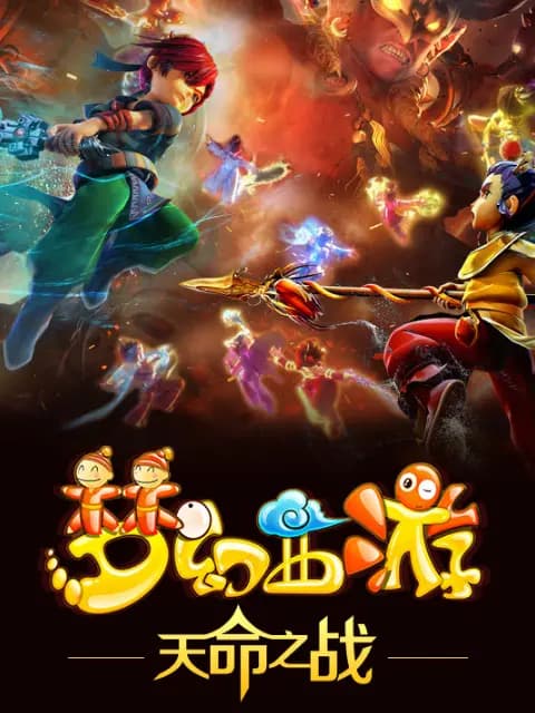 梦幻西游之天命之战海报