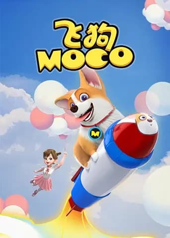飞狗MOCO2021海报