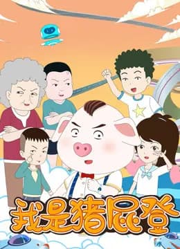 我是猪屁登海报