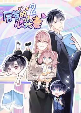 厉爷的心尖妻动态漫画第二季海报