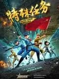 聪明的顺溜之特殊任务海报