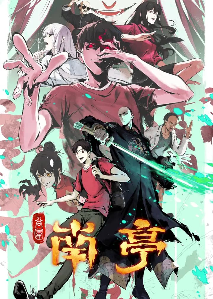 南亭镇厄海报