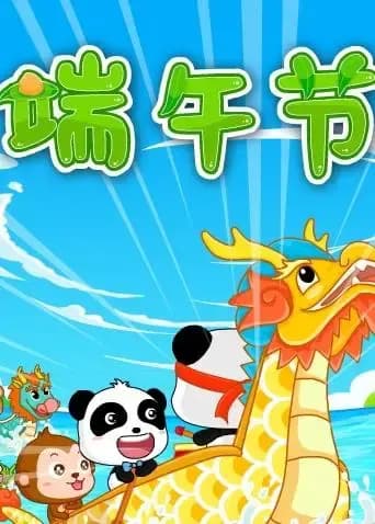 宝宝巴士之奇妙的节日海报