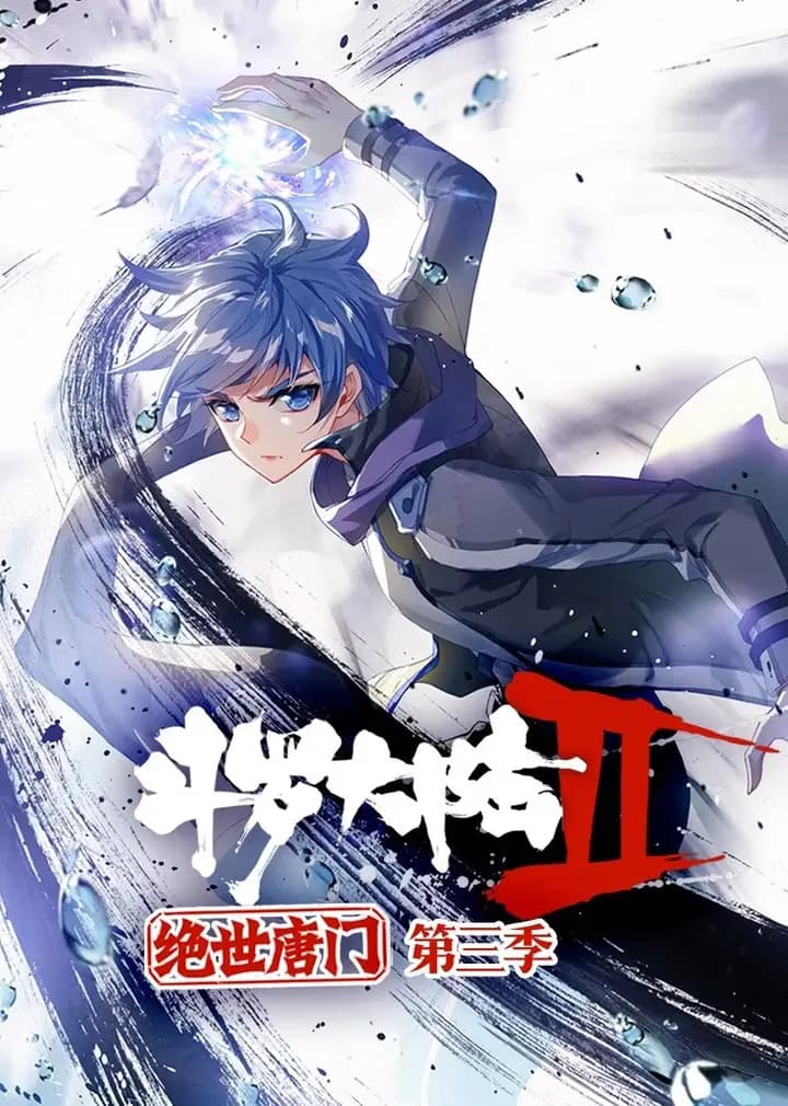 斗罗大陆2绝世唐门 第三季·动态漫海报