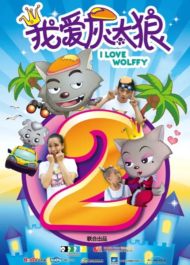 我爱灰太狼2海报