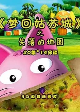 梦回姑苏城之失落的地图海报