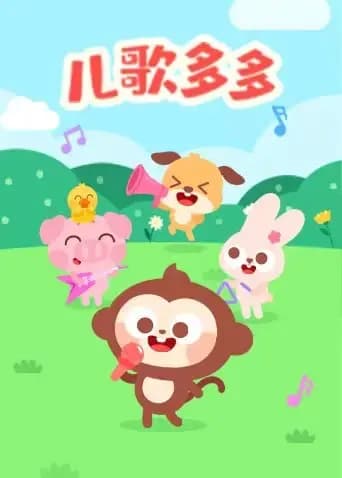儿歌多多海报