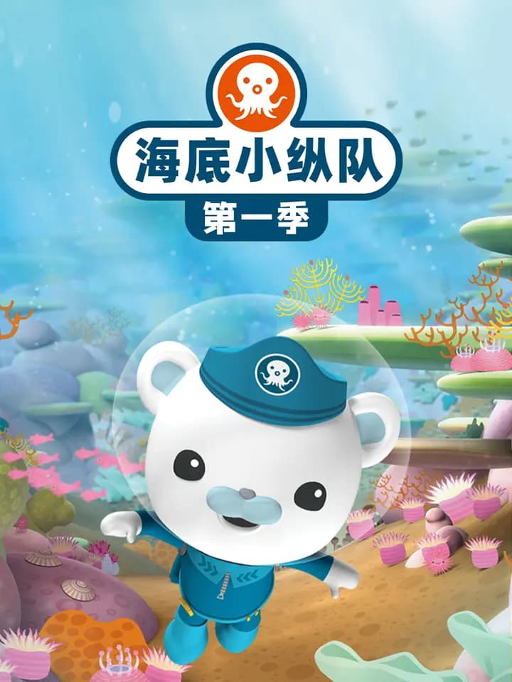 海底小纵队第一季海报