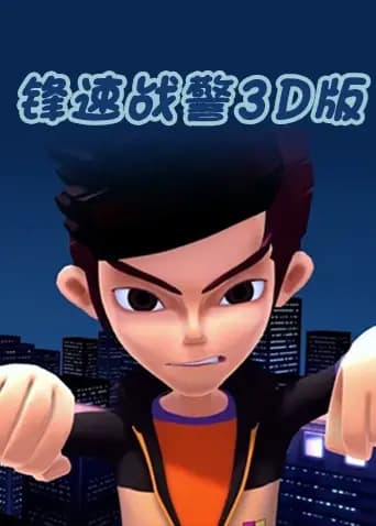 锋速战警 3D版海报