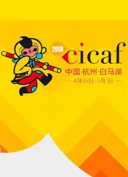 中国COSPLAY超级盛典2018海报