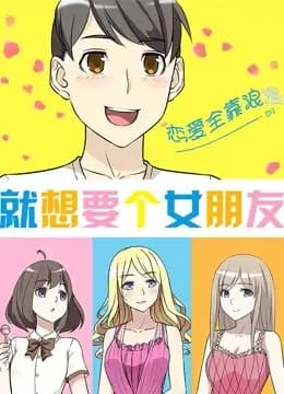 就想要个女朋友海报