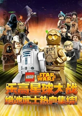 乐高星球大战尤达编年史海报