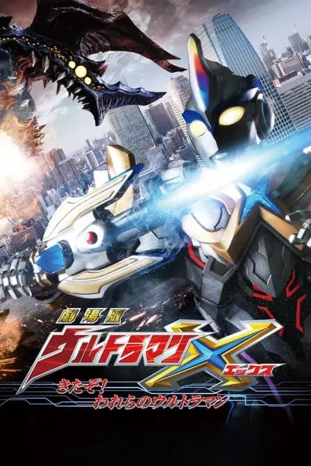 剧场版艾克斯奥特曼:来了!我们的奥特曼海报