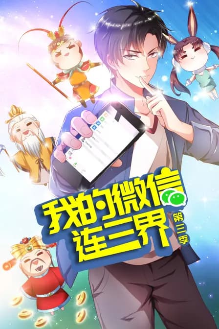 我的微信连三界 第三季海报