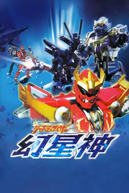 幻星神Justiriser海报