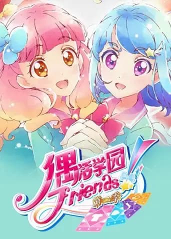 偶活学园（偶像活动）Friends! 第二季（普通话）海报