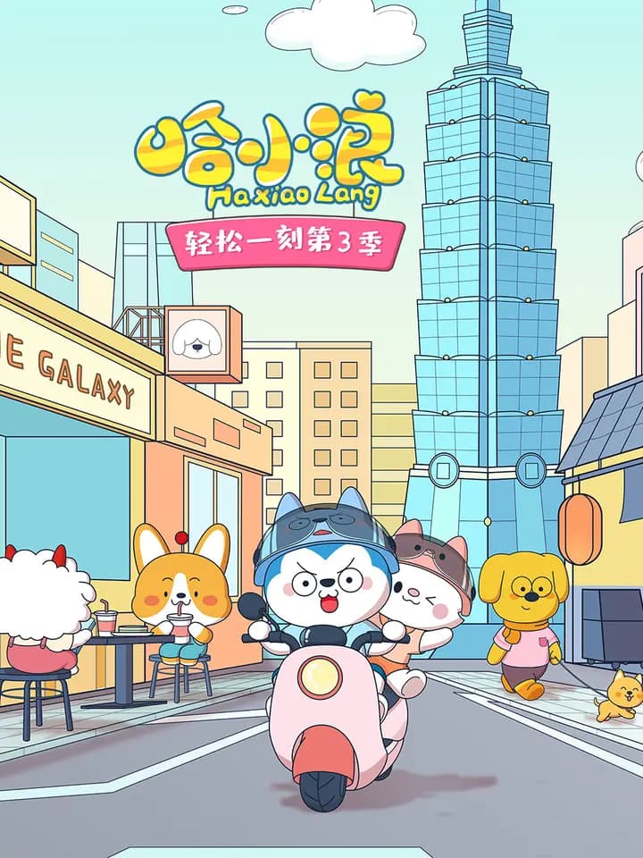 哈小浪轻松一刻第三季海报