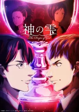 神之水滴海报