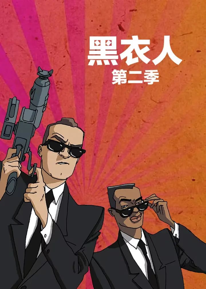黑衣人 第二季海报