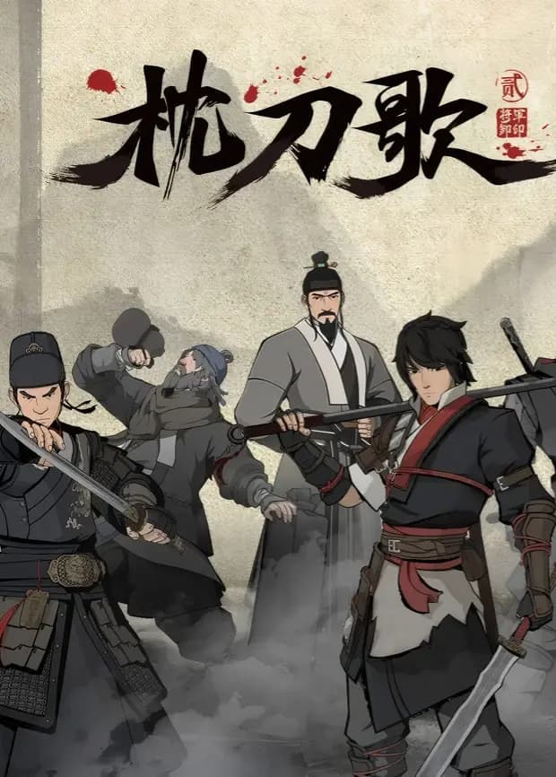 枕刀歌第二季海报