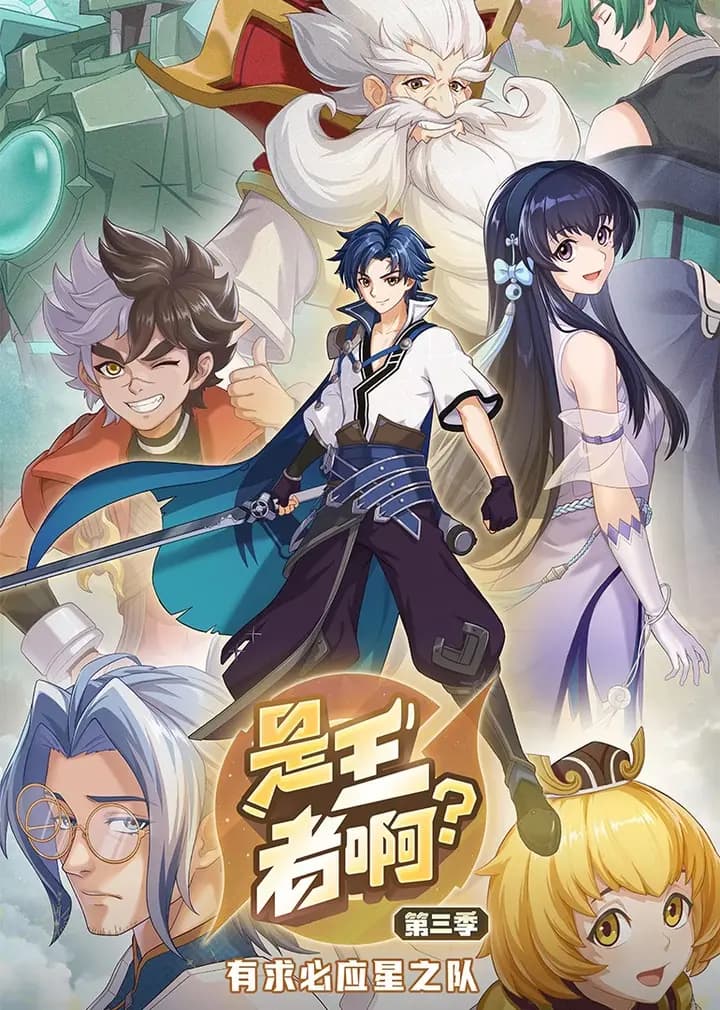 是王者啊?第三季海报