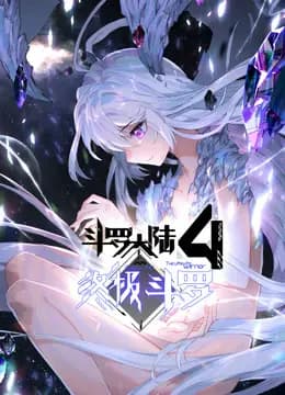 斗罗大陆4终极斗罗动态漫画海报