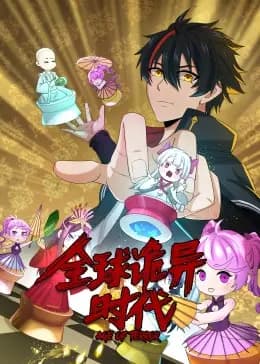 动态漫画·全球诡异时代海报