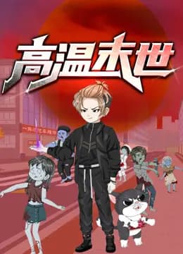 高温末世动态漫画第一季海报