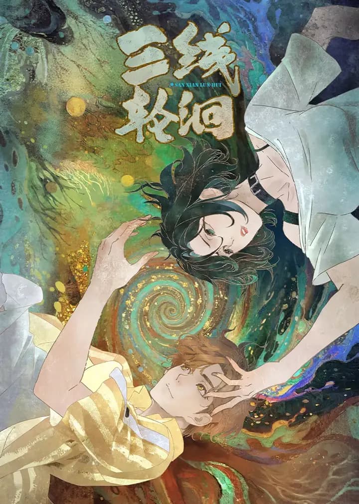 三线轮洄海报