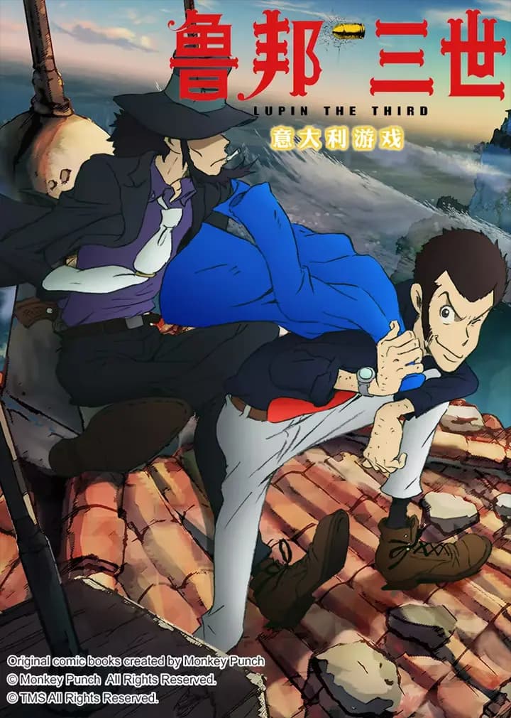 鲁邦三世 意大利游戏海报
