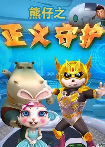 熊仔之正义守护海报