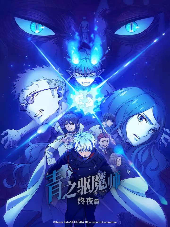青之驱魔师终夜篇海报