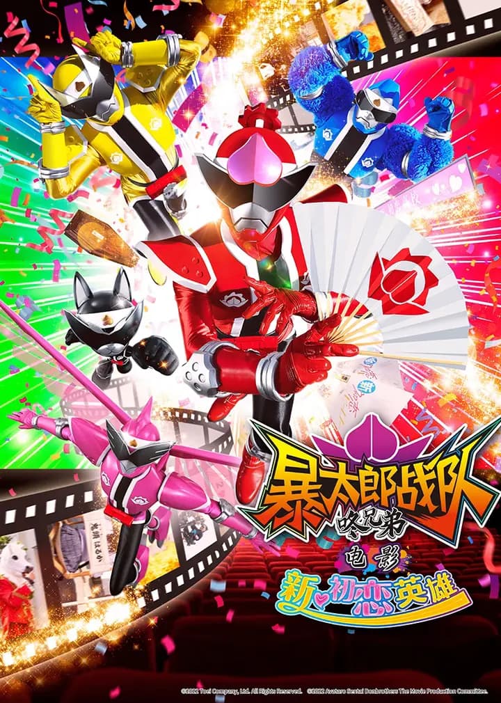 暴太郎战队咚兄弟电影新・初恋英雄海报