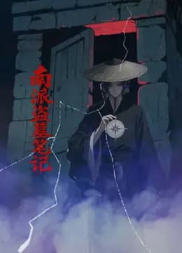 南派盗墓笔记海报