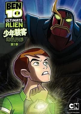 BEN 10:终极异形第一季海报