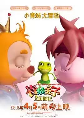 青蛙王子历险记海报