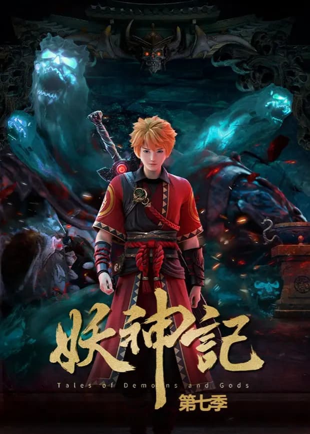 妖神记第七季海报