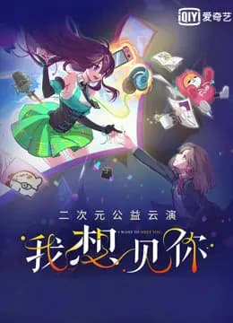 “我想见你”二次元公益云演海报