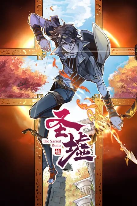 圣墟海报