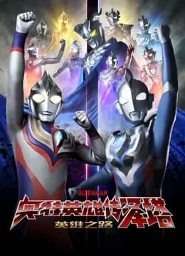 奥特英雄传泽塔 英雄之路海报