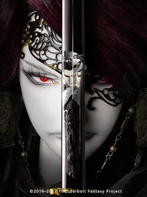 Thunderbolt Fantasy 东离剑游纪 生死一剑海报