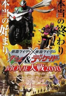 假面骑士×假面骑士 W(Double) Decade MOVIE大战2010海报