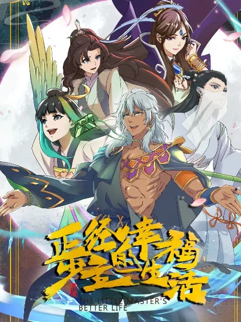 正经少主的幸福生活海报