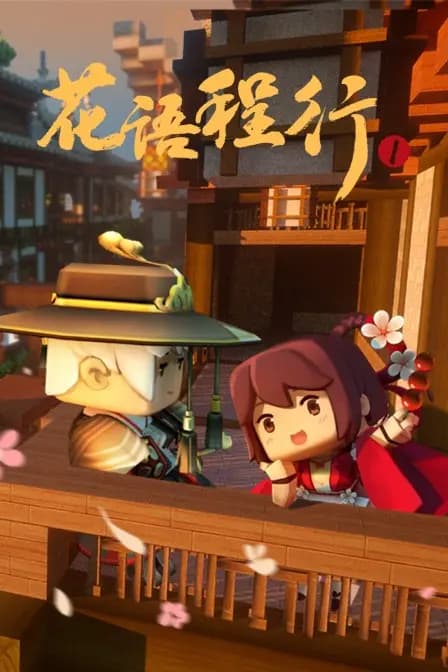 花语程行 第一季海报