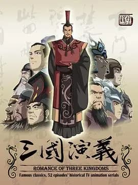 三国演义2009海报