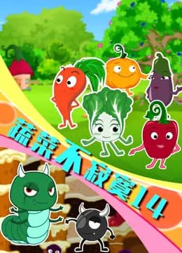 蔬菜不寂寞第十四季海报